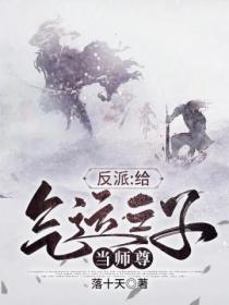 反派:给气运之子当师尊