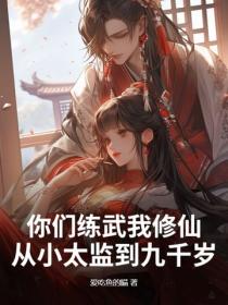 你们练武我修仙,从小太监到九千岁