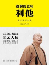 挺胸的意味:利他