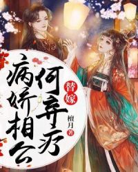 替嫁:病娇相公何弃疗