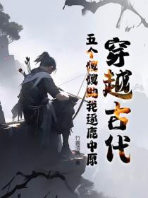 穿越古代,五个嫂嫂助我逐鹿中原
