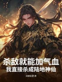 杀敌就能加气血?我直接杀成陆地神仙!
