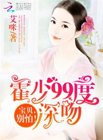 霍少99度深吻:宝贝,别怕!