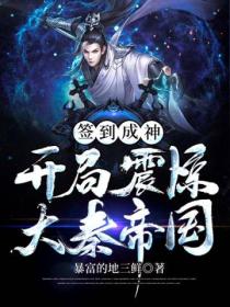 签到成神:开局震惊大秦帝国