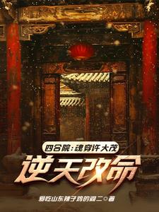 四合院:魂穿许大茂,逆天改命