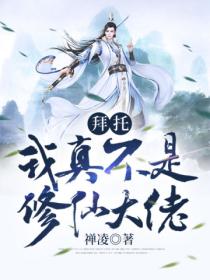 拜托,我真不是修仙大佬