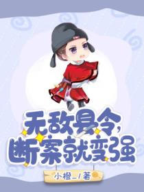 无敌县令,断案就变强!