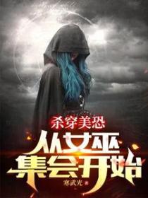 杀穿美恐,从女巫集会开始