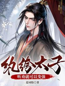 纨绔太子?听劝就可以变强