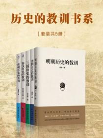 历史的教训书系(套装共5册)