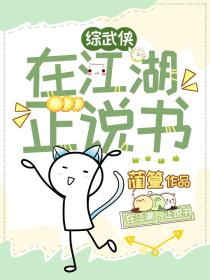 [综武侠]在江湖,正说书