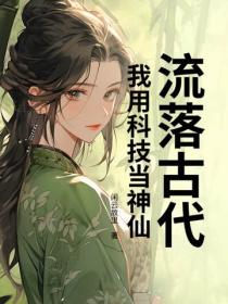 流落古代,我用科技当神仙