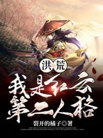洪荒:我是红云第二人格