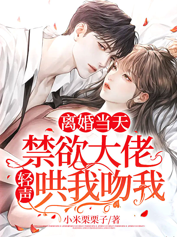 离婚当天,禁欲大佬轻声哄我吻我