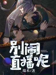 别闹,直播呢