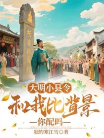 大明小县令,和我比背景你配吗