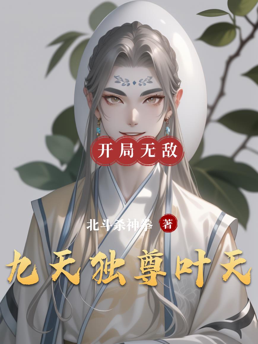 九天独尊叶天