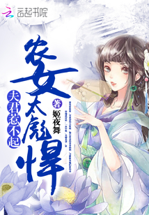 农女太彪悍:夫君,惹不起!
