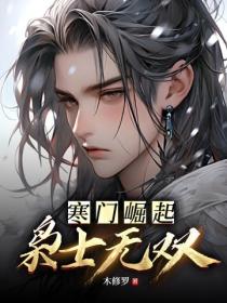 寒门崛起:枭士无双
