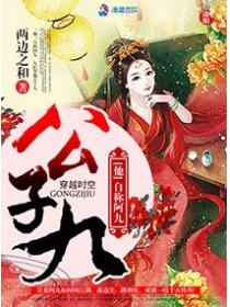 公子九