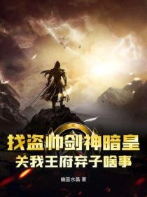 找盗帅剑神暗皇,关我王府弃子啥事