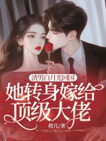 渣男白月光回国,她转身嫁给顶级大佬