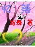 忆落