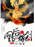 凰后嫁到