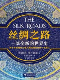丝绸之路:一部全新的世界史