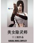 美女除灵师