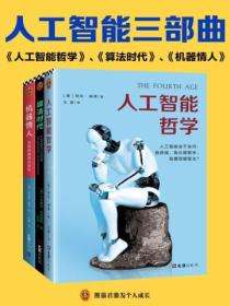 人工智能三部曲(全三册)
