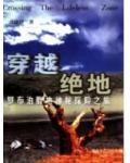 穿越绝地:罗布泊腹地神秘探险之旅