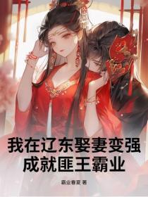 我在辽东娶妻变强,成就匪王霸业
