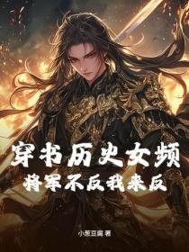 穿书历史女频,将军不反我来反!