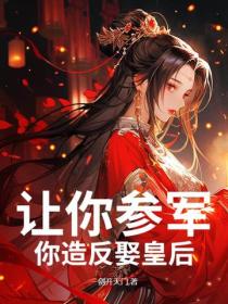让你参军,你造反娶皇后!