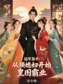边军枭卒:从领媳妇开始皇图霸业