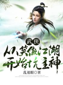武侠:从笑傲江湖开始坑主神