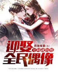 开局就结婚,迎娶全民偶像