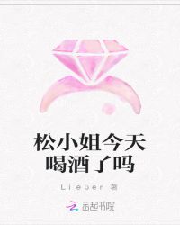 松小姐今天喝酒了吗