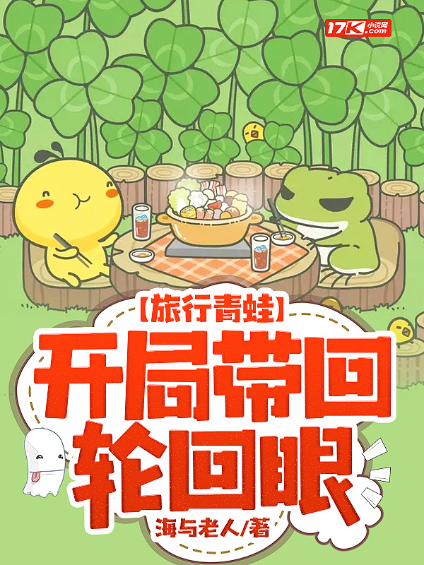 旅行青蛙:开局带回轮回眼