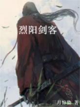烈阳剑客
