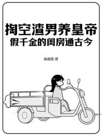 掏空渣男养皇帝,假千金的闺房通古今