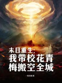 末日重生:我带校花青梅搬空全城