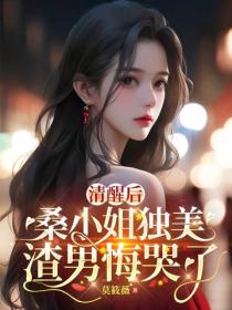 清醒后,桑小姐独美,渣男悔哭了