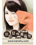 与狼共舞:小白女PK极品男
