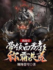我接引,带领西方教称霸洪荒