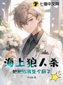 海上狼人杀:把把给我整个厨子?