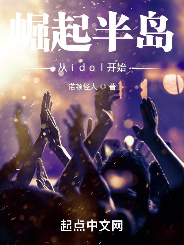 崛起半岛:从idol开始