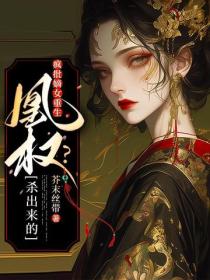 疯批嫡女重生:凰权?杀出来的