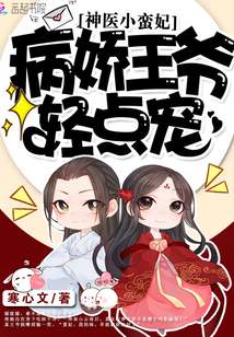 神医小蛮妃:病娇王爷轻点宠